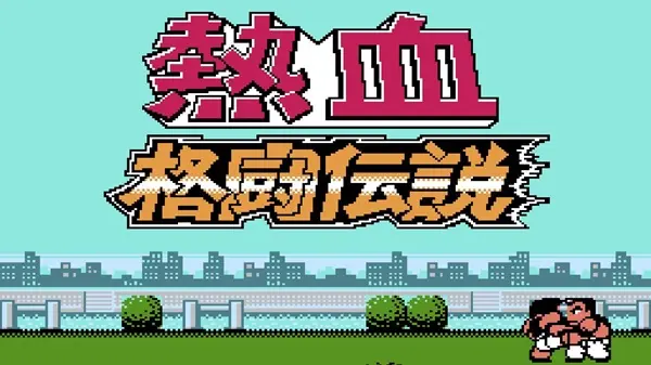 Nekketsu Fighting Legend